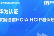 A锵(sh)(j)ͨŷHCIA HCIPٰ_Ϣ